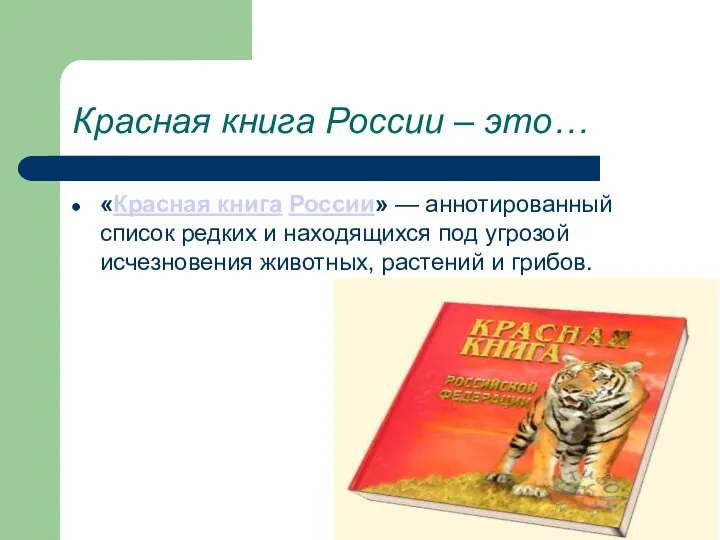 Красная книга России – это… «Красная книга России» — аннотированный список