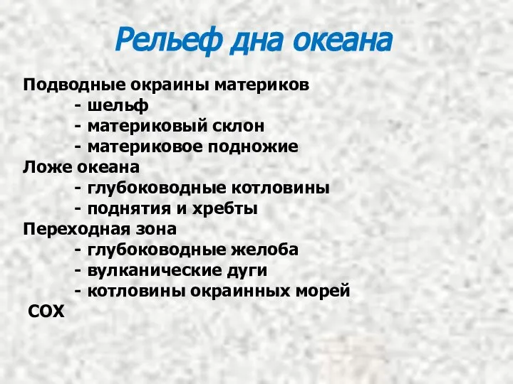 Рельеф дна океана Подводные окраины материков - шельф - материковый склон