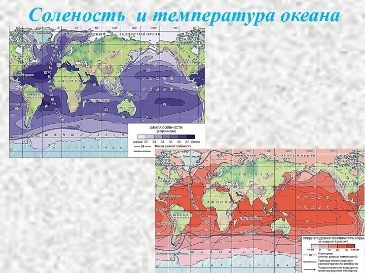 Соленость и температура океана