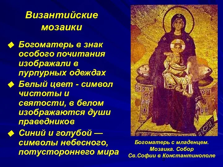 Византийские мозаики Богоматерь в знак особого почитания изображали в пурпурных одеждах