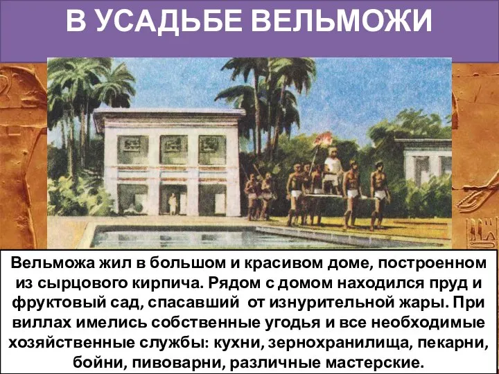 В УСАДЬБЕ ВЕЛЬМОЖИ Вельможа жил в большом и красивом доме, построенном