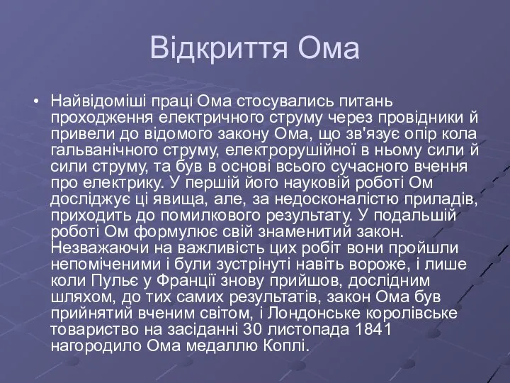 Відкриття Ома Найвідоміші праці Ома стосувались питань проходження електричного струму через