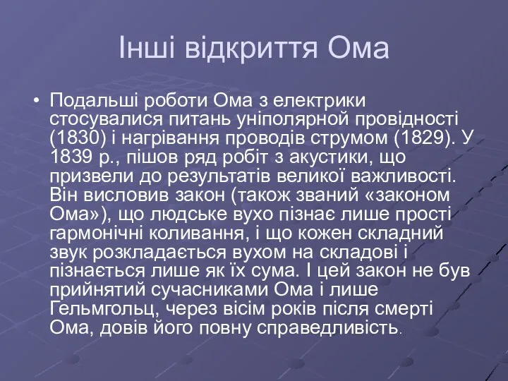 Інші відкриття Ома Подальші роботи Ома з електрики стосувалися питань уніполярной