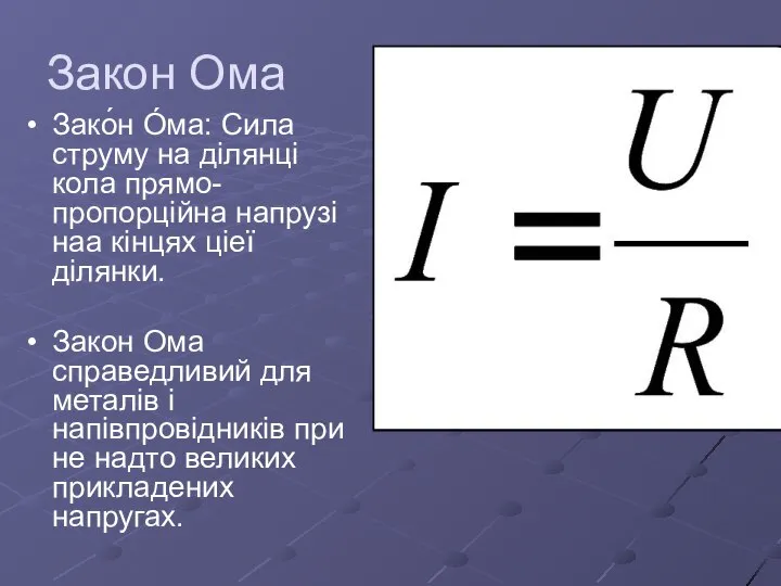 Закон Ома Зако́н О́ма: Сила струму на ділянці кола прямо-пропорційна напрузі