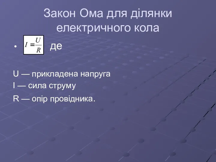 Закон Ома для ділянки електричного кола де U — прикладена напруга