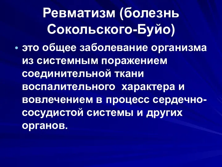 Ревматизм (болезнь Сокольского-Буйо) это общее заболевание организма из системным поражением соединительной