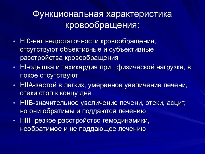 Функциональная характеристика кровообращения: Н 0-нет недостаточности кровообращения, отсутствуют объективные и субъективные