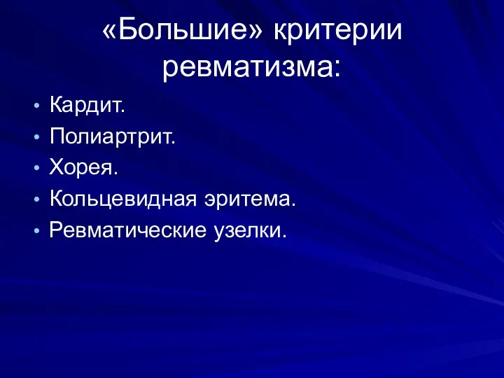 «Большие» критерии ревматизма: Кардит. Полиартрит. Хорея. Кольцевидная эритема. Ревматические узелки.