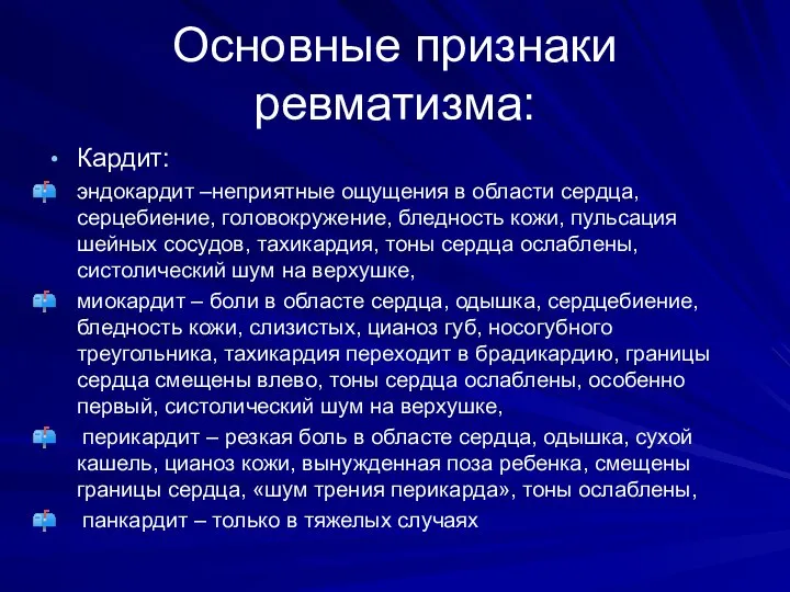 Основные признаки ревматизма: Кардит: эндокардит –неприятные ощущения в области сердца, серцебиение,