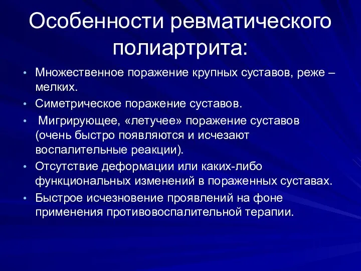 Особенности ревматического полиартрита: Множественное поражение крупных суставов, реже – мелких. Симетрическое