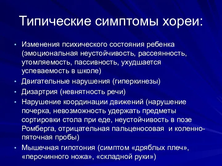 Типические симптомы хореи: Изменения психического состояния ребенка (эмоциональная неустойчивость, рассеянность, утомляемость,