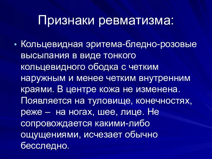 Признаки ревматизма: Кольцевидная эритема-бледно-розовые высыпания в виде тонкого кольцевидного ободка с