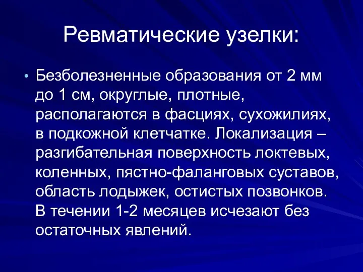 Ревматические узелки: Безболезненные образования от 2 мм до 1 см, округлые,