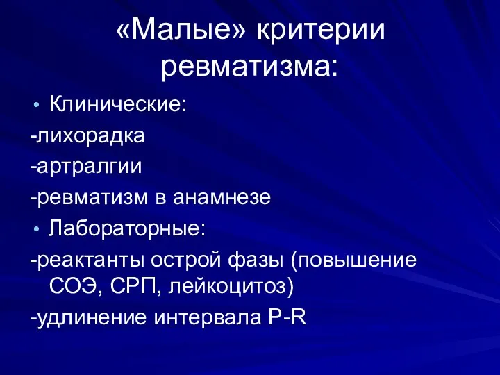 «Малые» критерии ревматизма: Клинические: -лихорадка -артралгии -ревматизм в анамнезе Лабораторные: -реактанты