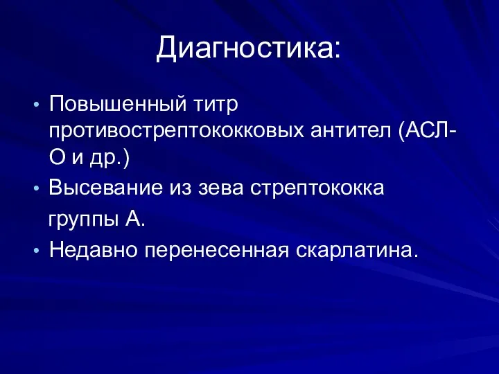 Диагностика: Повышенный титр противострептококковых антител (АСЛ-О и др.) Высевание из зева