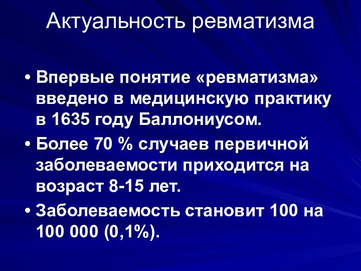 Актуальность ревматизма Впервые понятие «ревматизма» введено в медицинскую практику в 1635