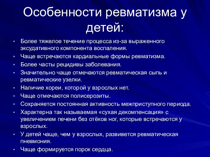 Особенности ревматизма у детей: Более тяжелое течение процесса из-за выраженного эксудативного