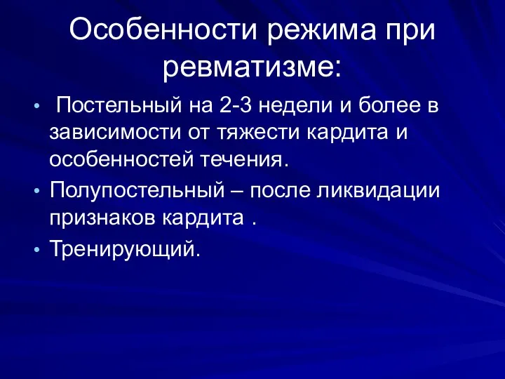 Особенности режима при ревматизме: Постельный на 2-3 недели и более в