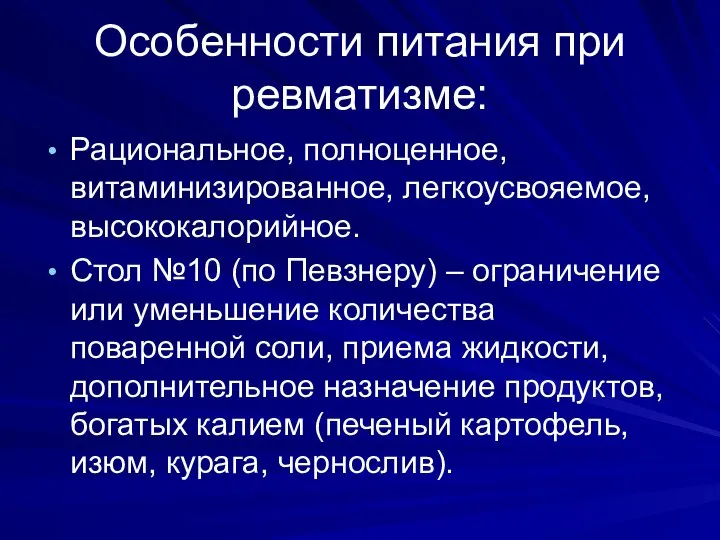 Особенности питания при ревматизме: Рациональное, полноценное, витаминизированное, легкоусвояемое, высококалорийное. Стол №10