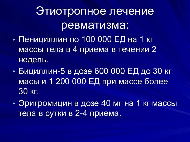 Этиотропное лечение ревматизма: Пенициллин по 100 000 ЕД на 1 кг