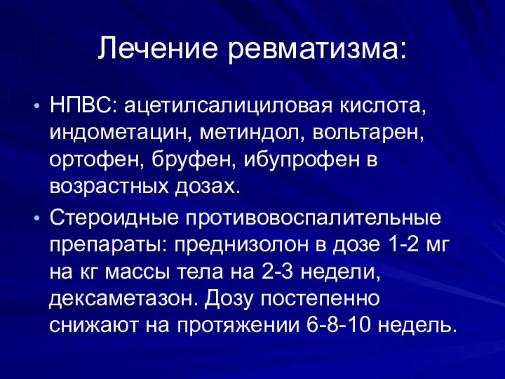 Лечение ревматизма: НПВС: ацетилсалициловая кислота, индометацин, метиндол, вольтарен, ортофен, бруфен, ибупрофен