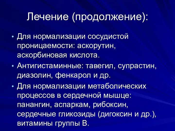 Лечение (продолжение): Для нормализации сосудистой проницаемости: аскорутин, аскорбиновая кислота. Антигистаминные: тавегил,