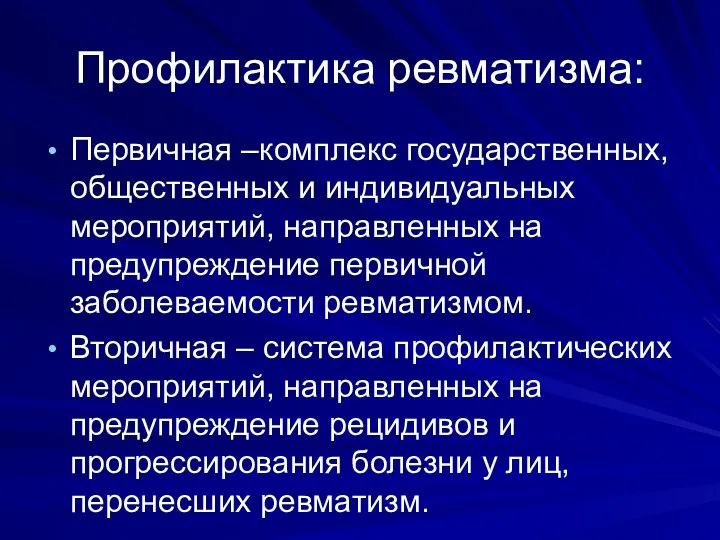 Профилактика ревматизма: Первичная –комплекс государственных, общественных и индивидуальных мероприятий, направленных на