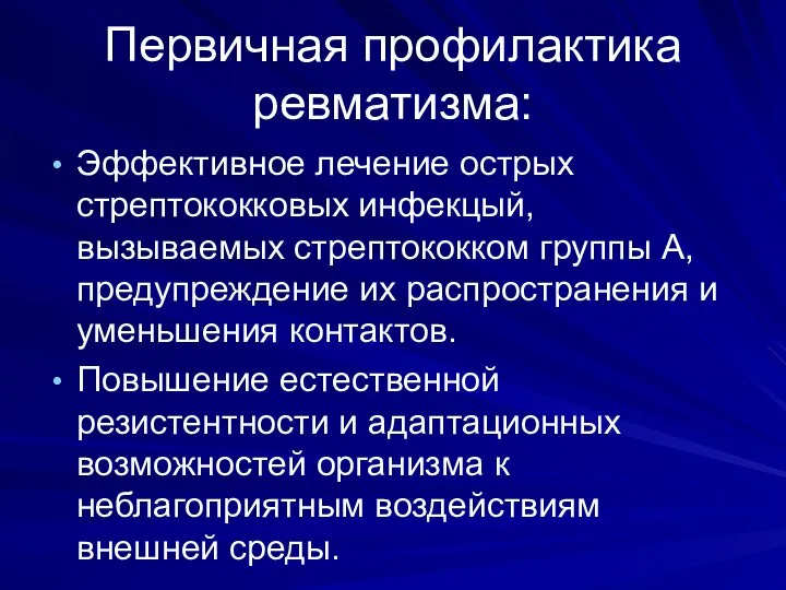 Первичная профилактика ревматизма: Эффективное лечение острых стрептококковых инфекцый, вызываемых стрептококком группы