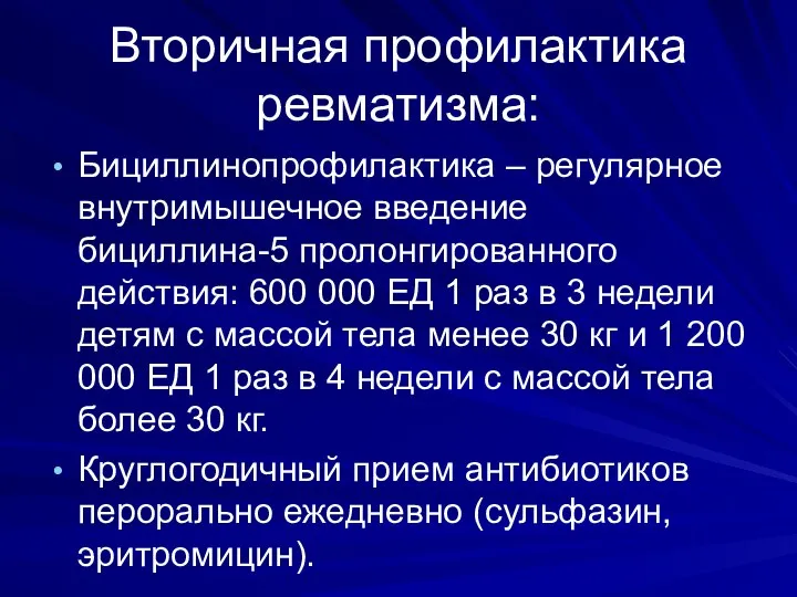 Вторичная профилактика ревматизма: Бициллинопрофилактика – регулярное внутримышечное введение бициллина-5 пролонгированного действия: