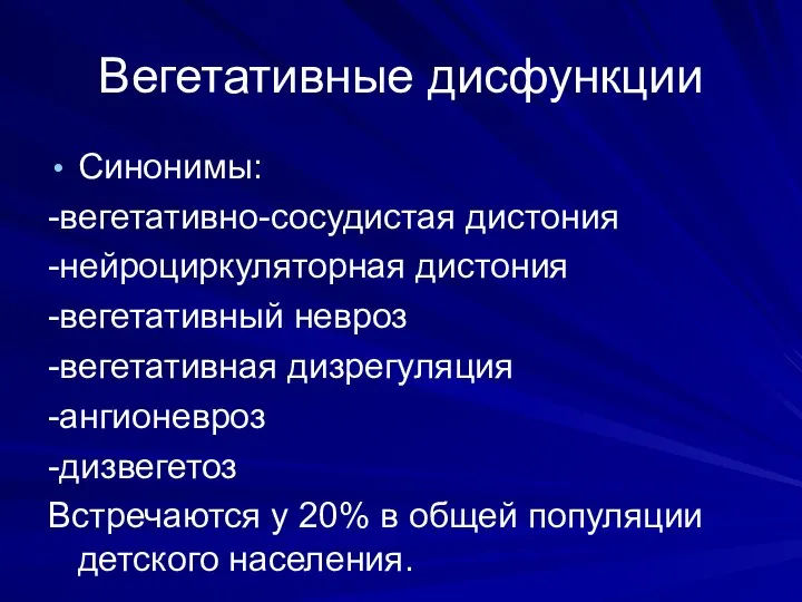 Вегетативные дисфункции Синонимы: -вегетативно-сосудистая дистония -нейроциркуляторная дистония -вегетативный невроз -вегетативная дизрегуляция