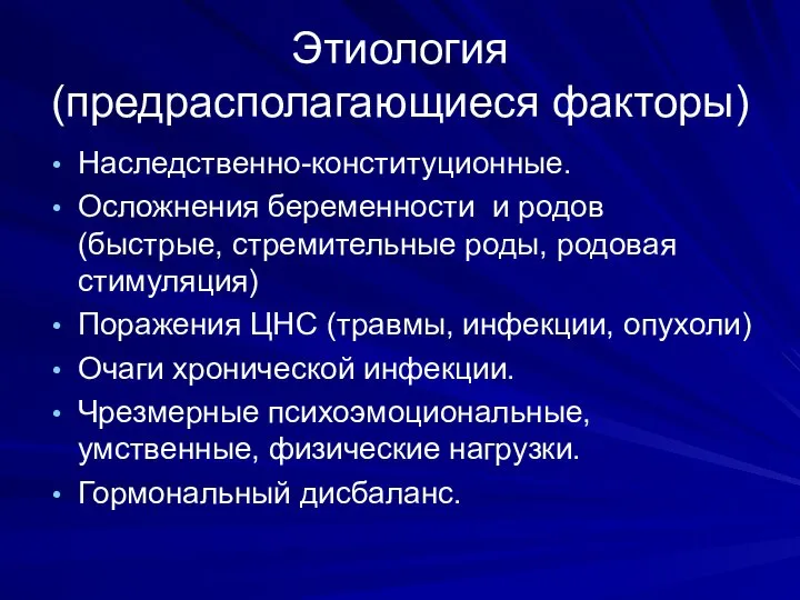 Этиология (предрасполагающиеся факторы) Наследственно-конституционные. Осложнения беременности и родов (быстрые, стремительные роды,