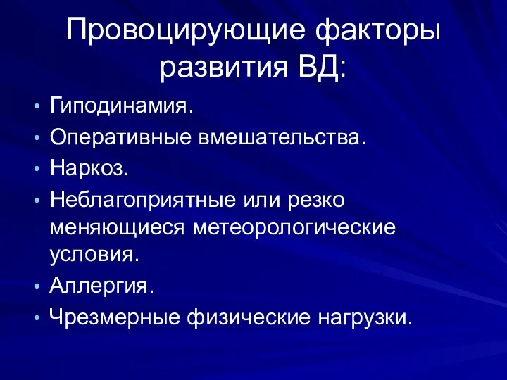 Провоцирующие факторы развития ВД: Гиподинамия. Оперативные вмешательства. Наркоз. Неблагоприятные или резко