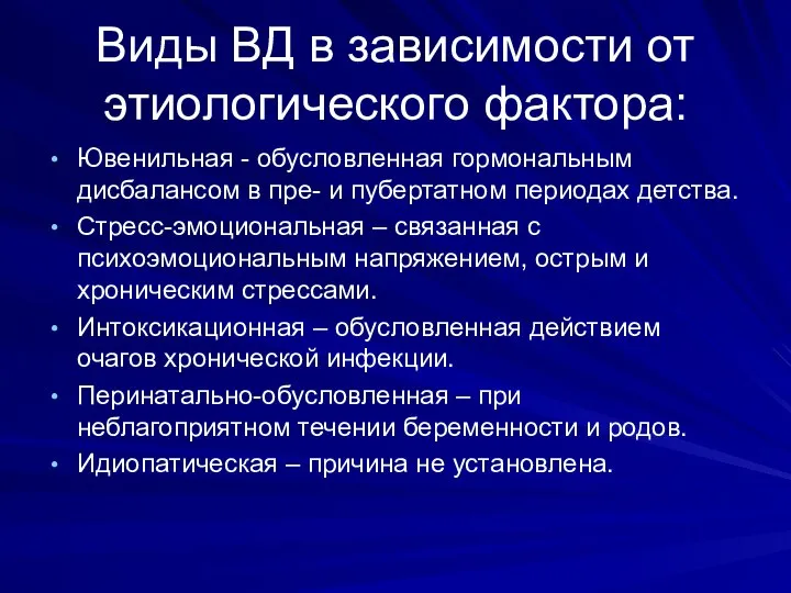 Виды ВД в зависимости от этиологического фактора: Ювенильная - обусловленная гормональным