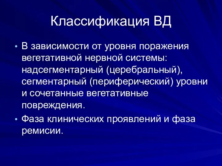 Классификация ВД В зависимости от уровня поражения вегетативной нервной системы: надсегментарный