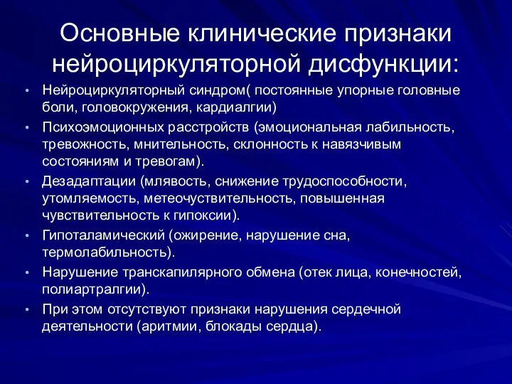 Основные клинические признаки нейроциркуляторной дисфункции: Нейроциркуляторный синдром( постоянные упорные головные боли,