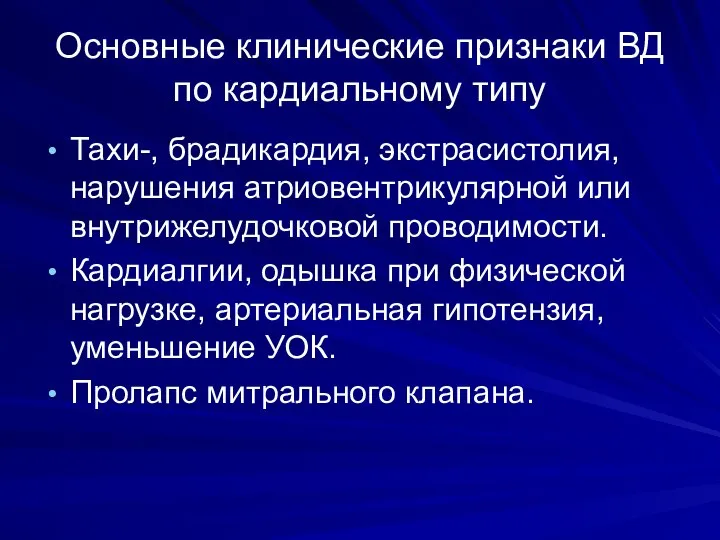 Основные клинические признаки ВД по кардиальному типу Тахи-, брадикардия, экстрасистолия, нарушения