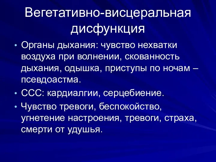 Вегетативно-висцеральная дисфункция Органы дыхания: чувство нехватки воздуха при волнении, скованность дыхания,