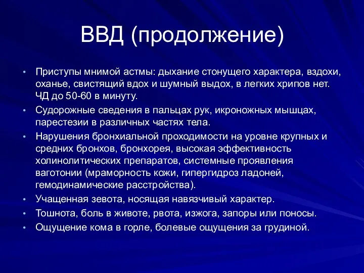 ВВД (продолжение) Приступы мнимой астмы: дыхание стонущего характера, вздохи, оханье, свистящий