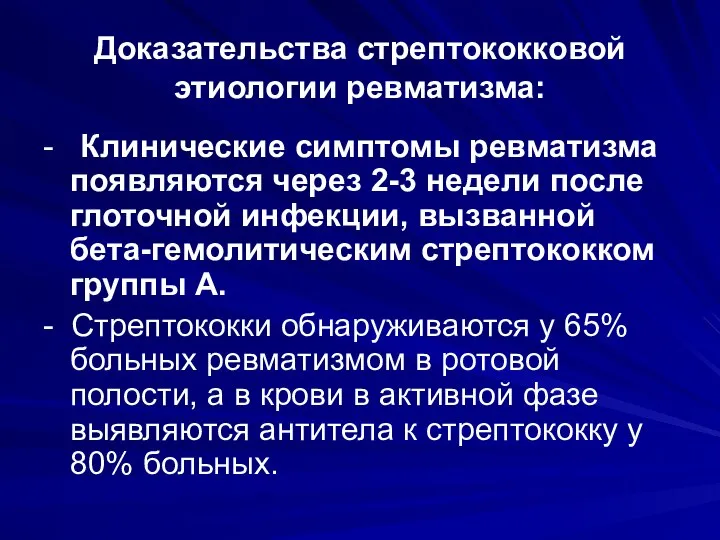 Доказательства стрептококковой этиологии ревматизма: - Клинические симптомы ревматизма появляются через 2-3