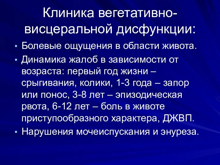 Клиника вегетативно-висцеральной дисфункции: Болевые ощущения в области живота. Динамика жалоб в