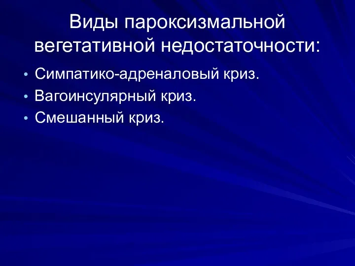 Виды пароксизмальной вегетативной недостаточности: Симпатико-адреналовый криз. Вагоинсулярный криз. Смешанный криз.