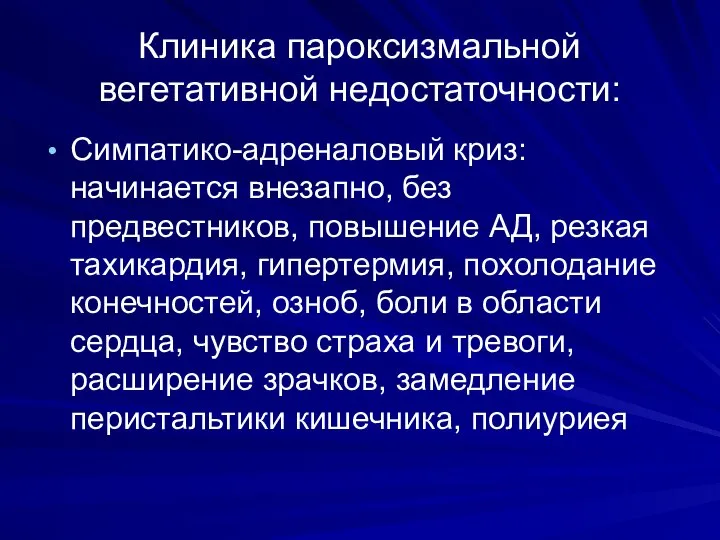 Клиника пароксизмальной вегетативной недостаточности: Симпатико-адреналовый криз: начинается внезапно, без предвестников, повышение