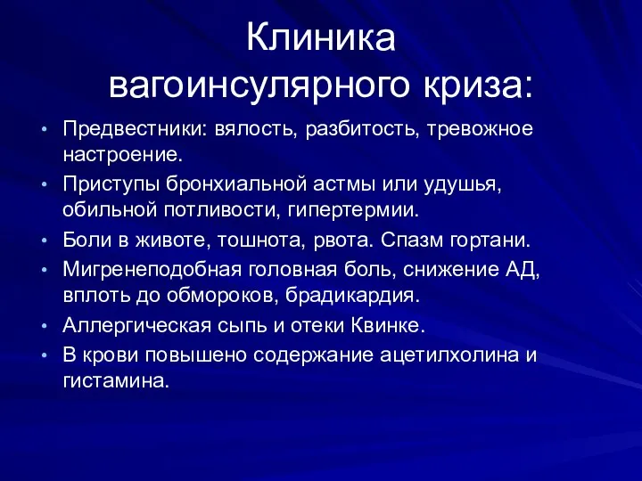 Клиника вагоинсулярного криза: Предвестники: вялость, разбитость, тревожное настроение. Приступы бронхиальной астмы