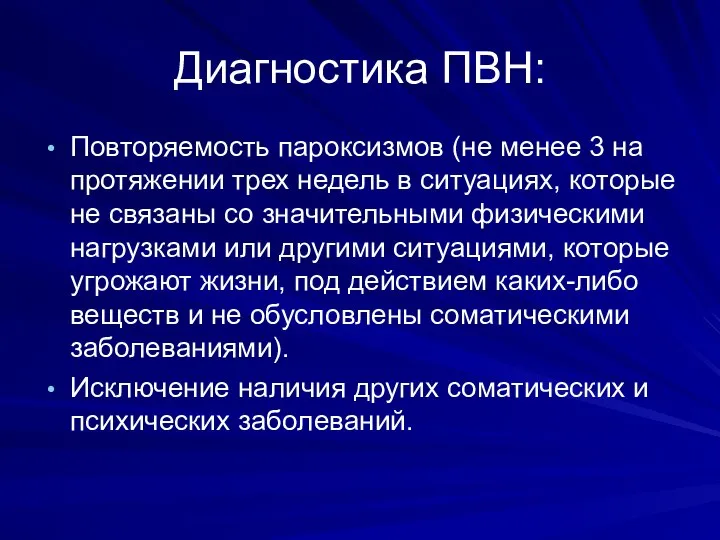 Диагностика ПВН: Повторяемость пароксизмов (не менее 3 на протяжении трех недель