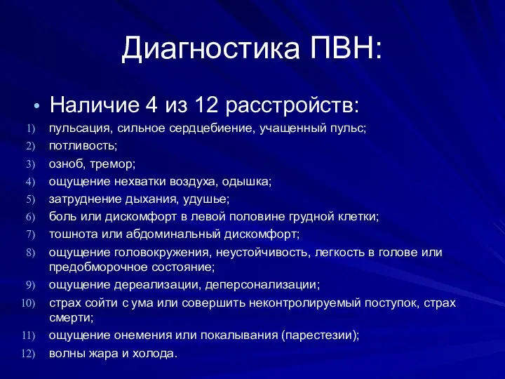 Диагностика ПВН: Наличие 4 из 12 расстройств: пульсация, сильное сердцебиение, учащенный