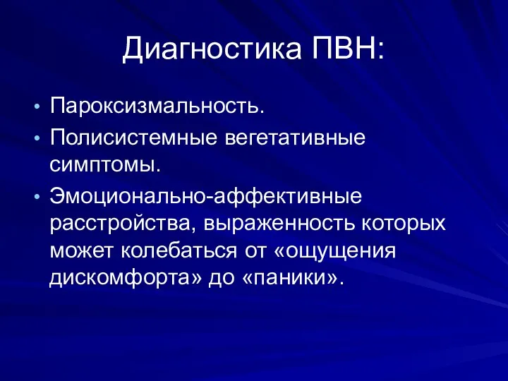 Диагностика ПВН: Пароксизмальность. Полисистемные вегетативные симптомы. Эмоционально-аффективные расстройства, выраженность которых может