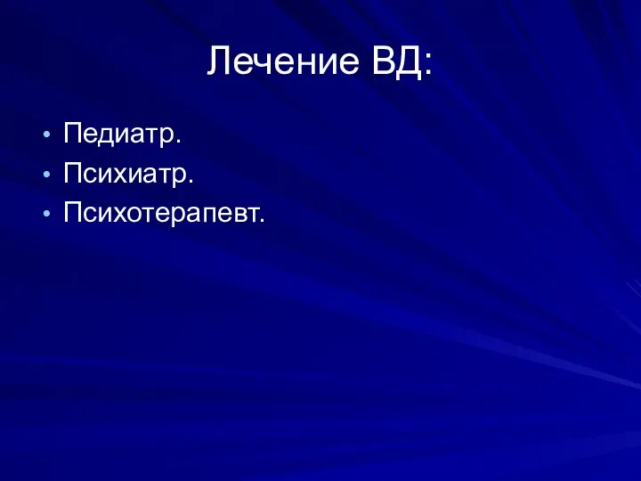 Лечение ВД: Педиатр. Психиатр. Психотерапевт.