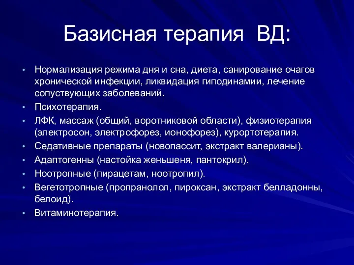 Базисная терапия ВД: Нормализация режима дня и сна, диета, санирование очагов