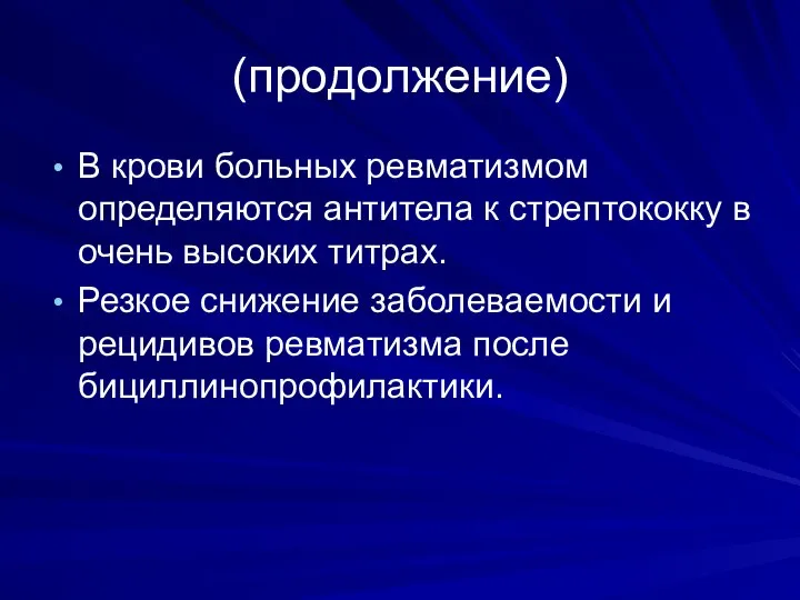 (продолжение) В крови больных ревматизмом определяются антитела к стрептококку в очень