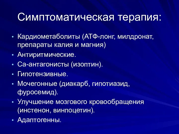 Симптоматическая терапия: Кардиометаболиты (АТФ-лонг, милдронат, препараты калия и магния) Антиритмические. Са-антагонисты